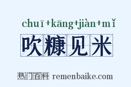吹糠见米是什么意思的图片